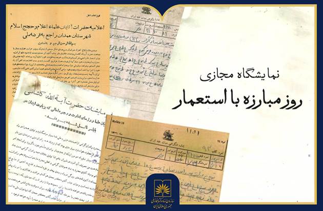 انتشار نمایشگاه مجازی اسناد شش دهه مبارزه با استعمار انگلیس